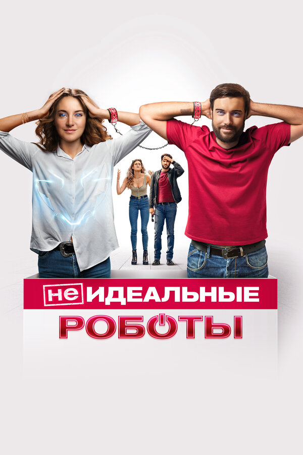 (Не)идеальные роботы постер